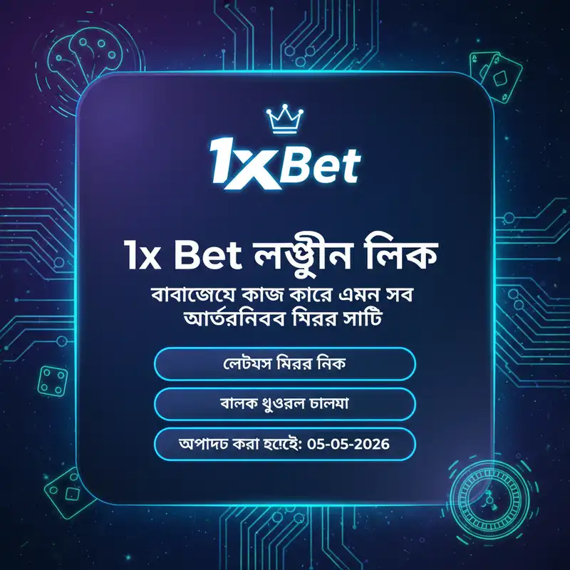 1x bet লগইন মিরর লিংক এবং বিকল্প ইউআরএল তালিকা